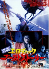 真説エロティック・ゴースト・ストーリー