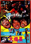 香港発活劇エクスプレス 大福星