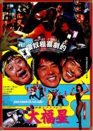 香港発活劇エクスプレス 大福星