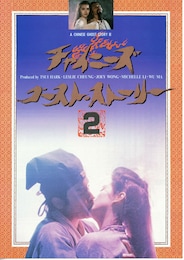 チャイニーズ・ゴースト・ストーリー2