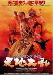 ワンス・アポン・ア・タイム・イン・チャイナ 天地大乱