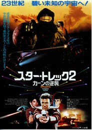 スター・トレック2 カーンの逆襲