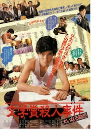 文学賞殺人事件 大いなる助走