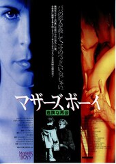 マザーズボーイ／危険な再会