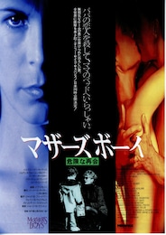 マザーズボーイ／危険な再会