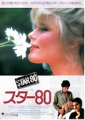 スター80