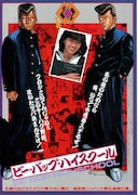 ビー・バップ・ハイスクール