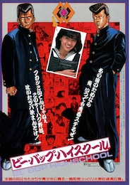 ビー・バップ・ハイスクール