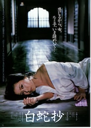 白蛇抄