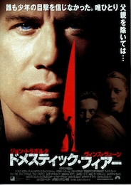 ドメスティック・フィアー