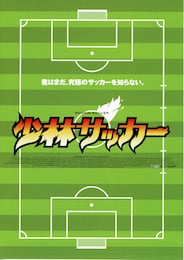 少林サッカー