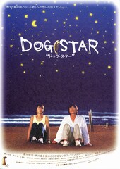ドッグ・スター