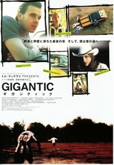 ギガンティック