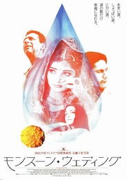 モンスーン・ウェディング
