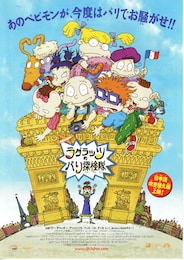 ラグラッツのパリ探検隊