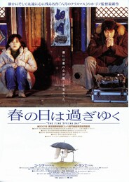 春の日は過ぎゆく