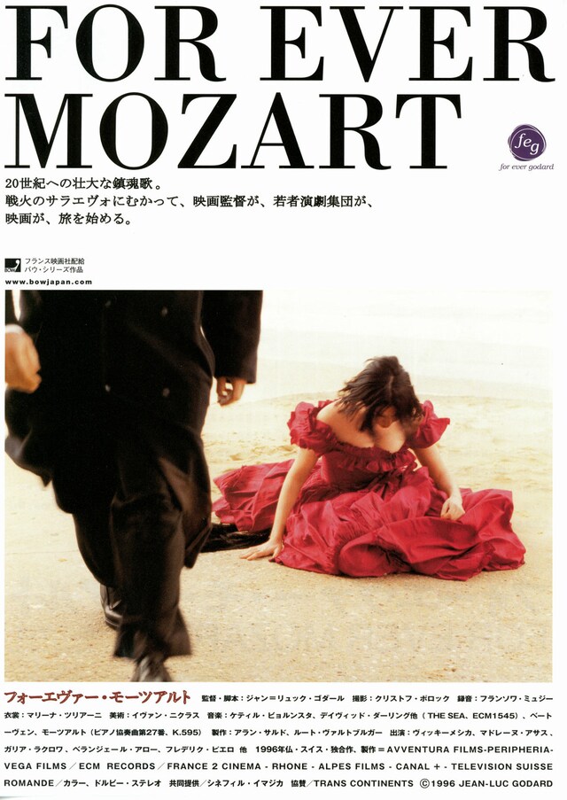 フォーエヴァー・モーツアルト | あらすじ・内容・スタッフ・キャスト 