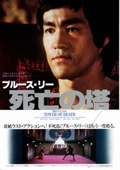 ブルース・リー／死亡の塔