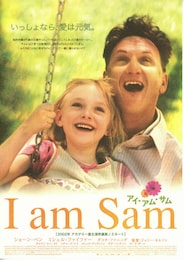 アイ・アム・サム