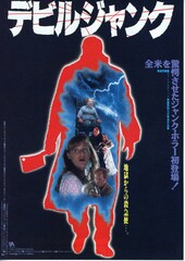 デビルジャンク