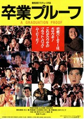 卒業プルーフ