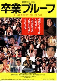 卒業プルーフ