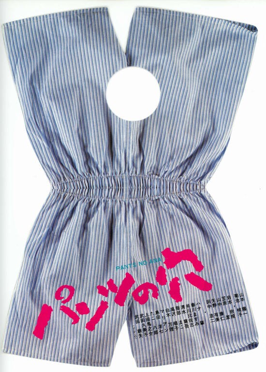 パンツの穴 | 内容・スタッフ・キャスト・配信・作品情報 - 映画ナタリー