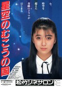 星空のむこうの国（1986年）