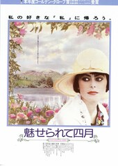 魅せられて四月