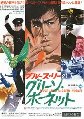 ブルース・リーのグリーン・ホーネット
