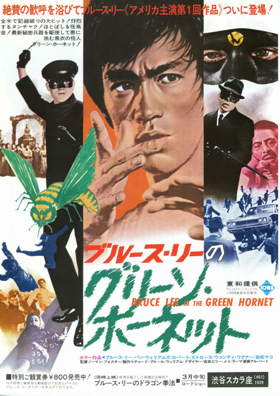ブルース・リーのグリーン・ホーネット | 内容・スタッフ・キャスト 