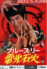 ブルース・リー 電光石火