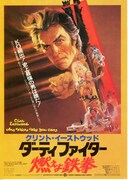 ダーティファイター 燃えよ鉄拳