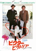 ビクター／ビクトリア