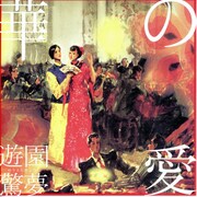 華の愛・遊園驚夢