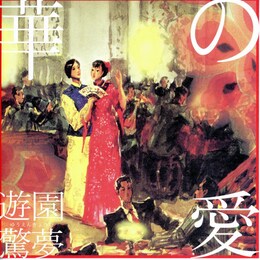 華の愛・遊園驚夢