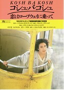 コシュ・バ・コシュ／恋はロープウェイに乗って