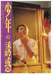 少年の誘惑