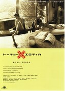 トーキョー×エロティカ