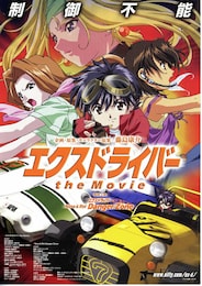 エクスドライバー・ザ・ムービー