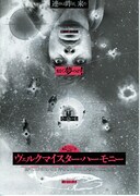 ヴェルクマイスター・ハーモニー