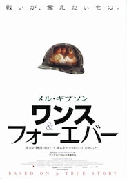 ワンス・アンド・フォーエバー