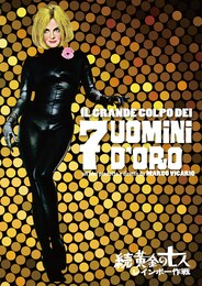 続・黄金の七人 レインボー作戦