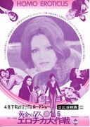 黄金の七人 1＋6 エロチカ大作戦