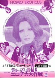 黄金の七人 1＋6 エロチカ大作戦