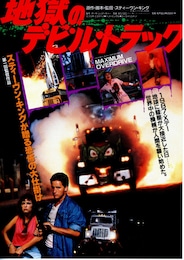 地獄のデビルトラック