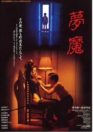 夢魔