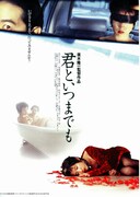 君といつまでも