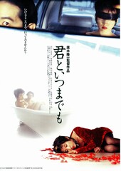 君といつまでも