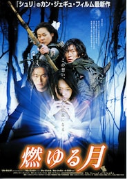 燃ゆる月